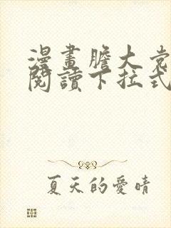 漫画胆大党免费阅读下拉式漫画书