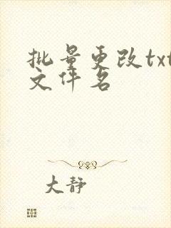 批量更改txt文件名