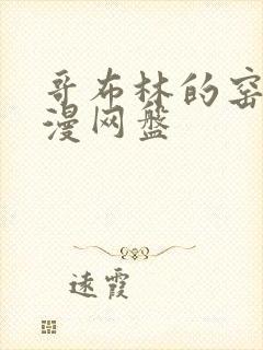 哥布林的窑洞动漫网盘