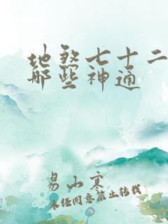 地煞七十二变是哪些神通