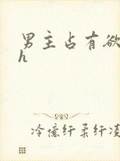 男主占有欲很强h