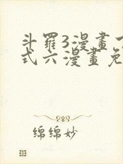 斗罗3漫画下拉式六漫画免费