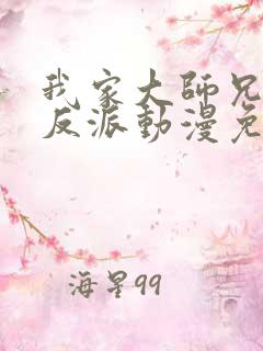 我家大师兄是个反派动漫免费观看第二