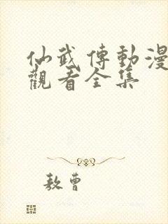 仙武传动漫免费观看全集