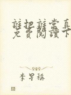 谁把谁当真漫画免费阅读下拉式六漫画星球