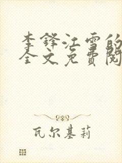 李锋江雪的小说全文免费阅读