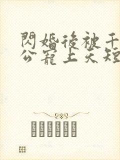 闪婚后被千亿老公宠上天短剧免费