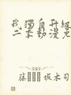 我独自升级 第二季动漫免费观看全集