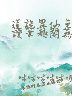 道诡异仙免费阅读笔趣阁无弹窗