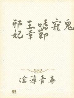 邪王嗜宠鬼医狂妃章节