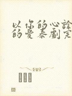 以你的心诠释我的爱泰剧完整版