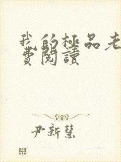 我的极品老婆免费阅读