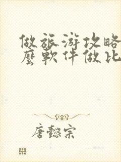 做旅游攻略用什么软件做比较好