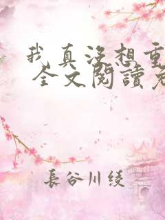 我真没想重生啊 全文阅读免费