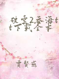 破云2吞海txt下载全本