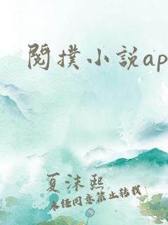 阅扑小说app