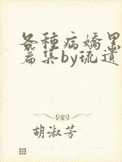 各种病娇黑化短篇集by琉遗