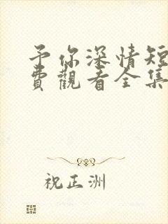 予你深情短剧免费观看全集高清版