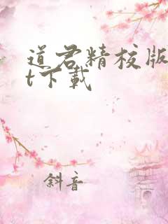 道君精校版txt下载