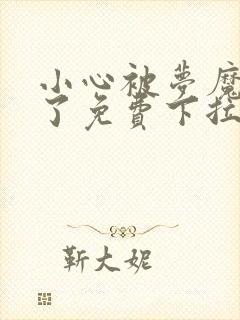 小心被梦魔吃掉了免费下拉式