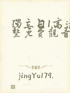 独立日1高清完整免费观看普通话