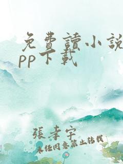 免费读小说的app下载