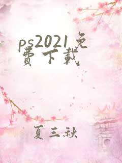ps2021免费下载
