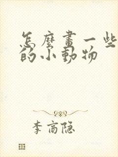 怎么画一些可爱的小动物