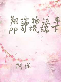 翔瑞物流平台app司机端下载