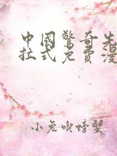 中国惊奇先生下拉式免费漫画