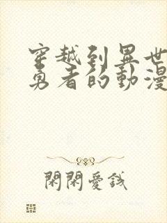 穿越到异世界当勇者的动漫