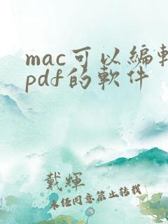 mac可以编辑pdf的软件