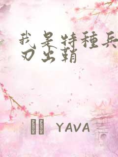 我是特种兵二利刃出鞘