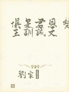 俱是君恩 双男主训诫文