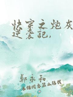 快穿之炮灰女配逆袭记,