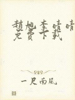 赵旭李晴晴全文免费下载