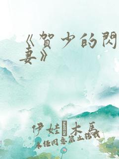 《贺少的闪婚暖妻》