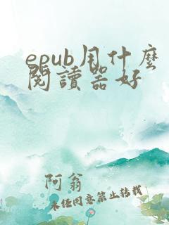 epub用什么阅读器好