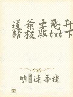 道爷要飞升完本精校版txt下载