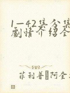 1—42集分集剧情介绍全部