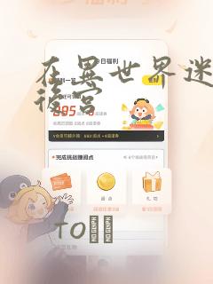 在异世界迷宫开后宫