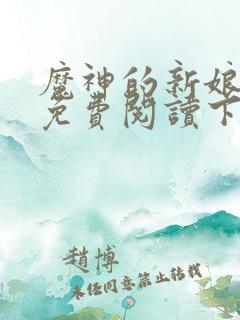 魔神的新娘漫画免费阅读下拉式六漫画