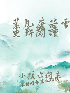 叶凡唐若雪最新更新阅读