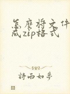 怎么将文件打包成zip格式