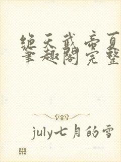 绝天武帝夏轻尘笔趣阁完整版