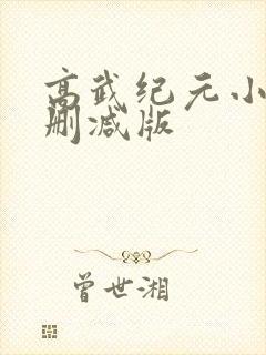 高武纪元小说未删减版