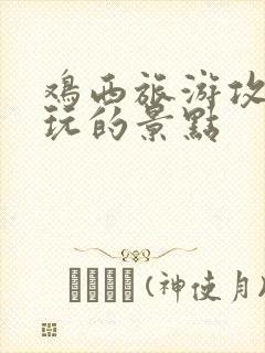 鸡西旅游攻略必玩的景点