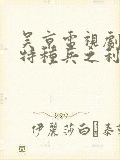 吴京电视剧我是特种兵之利刃出鞘免费观看