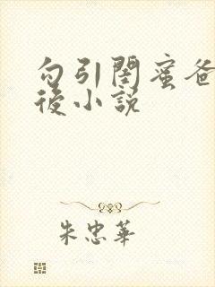 勾引闺蜜爸爸以后小说