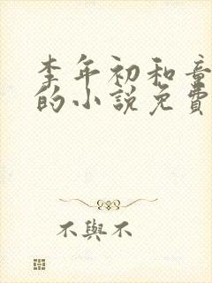 李年初和童肖媛的小说免费阅读